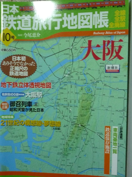 鉄道 日本鉄道旅行地図帳１０　大阪